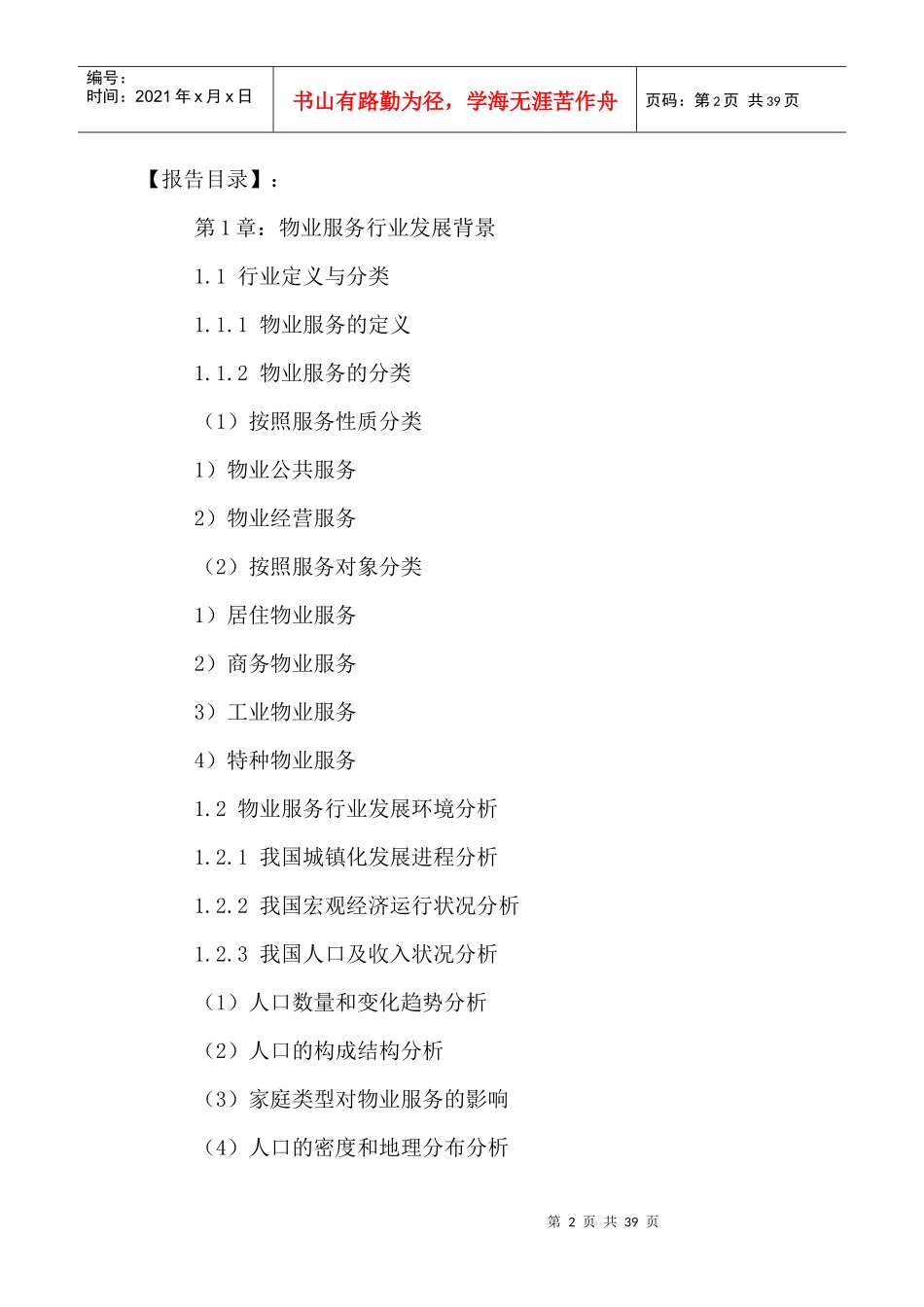 中国物业服务行业市场发展策略及投资前景咨询报告XXXX-_第2页