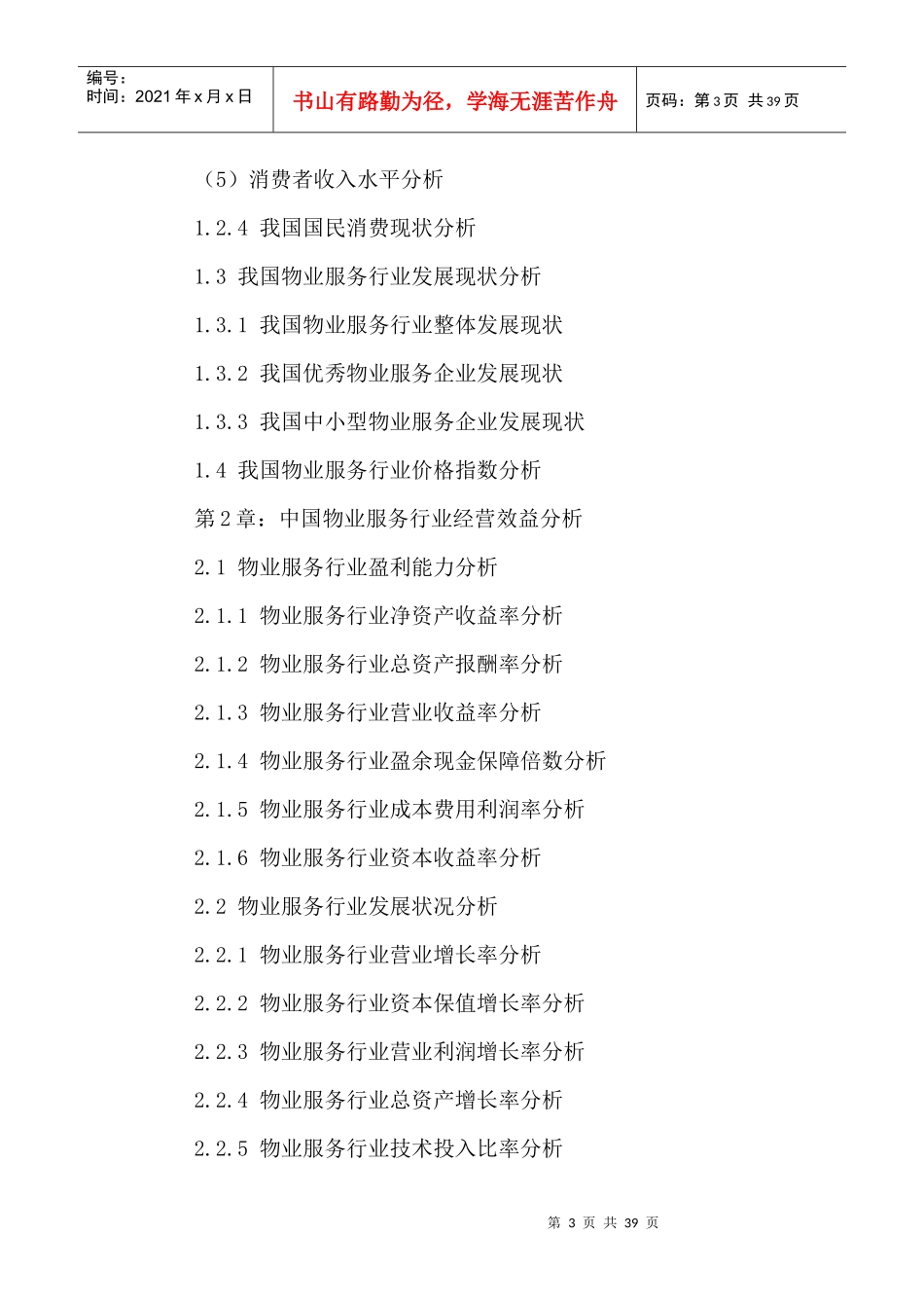 中国物业服务行业市场发展策略及投资前景咨询报告XXXX-_第3页