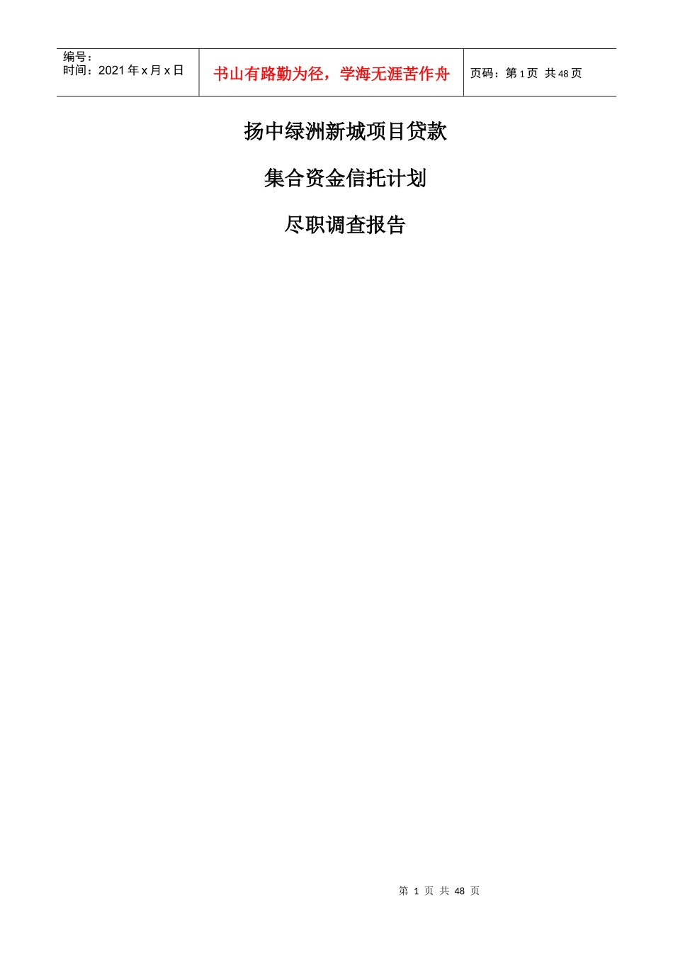 中泰·扬中绿洲新城项目可研1010_第1页