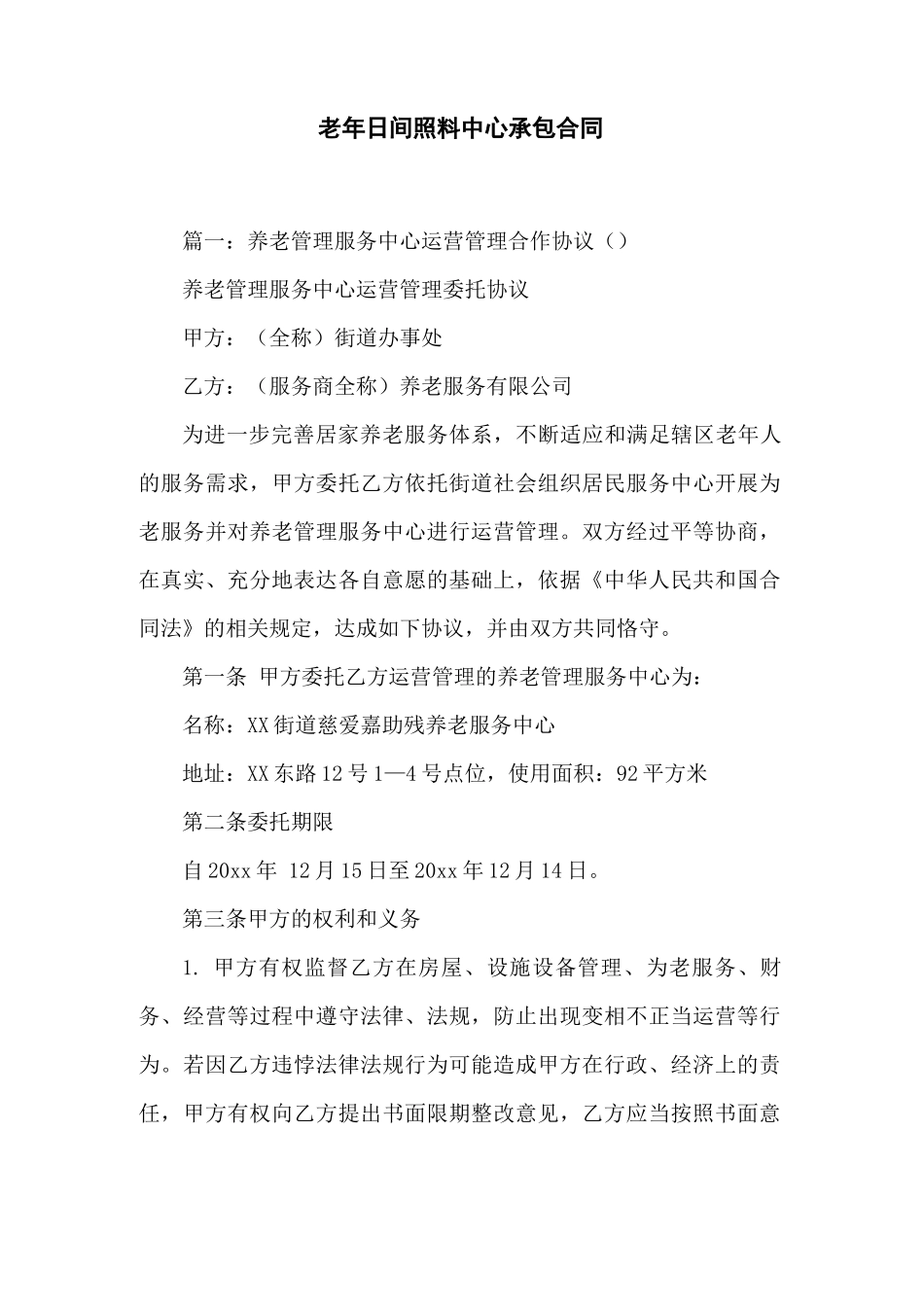 老年日间照料中心承包合同_第1页