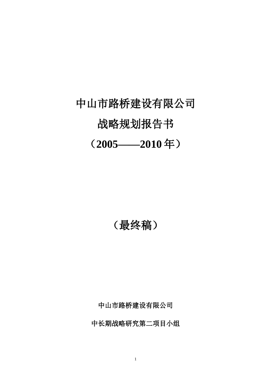 中山市路桥建设有限公司战略规划_第1页