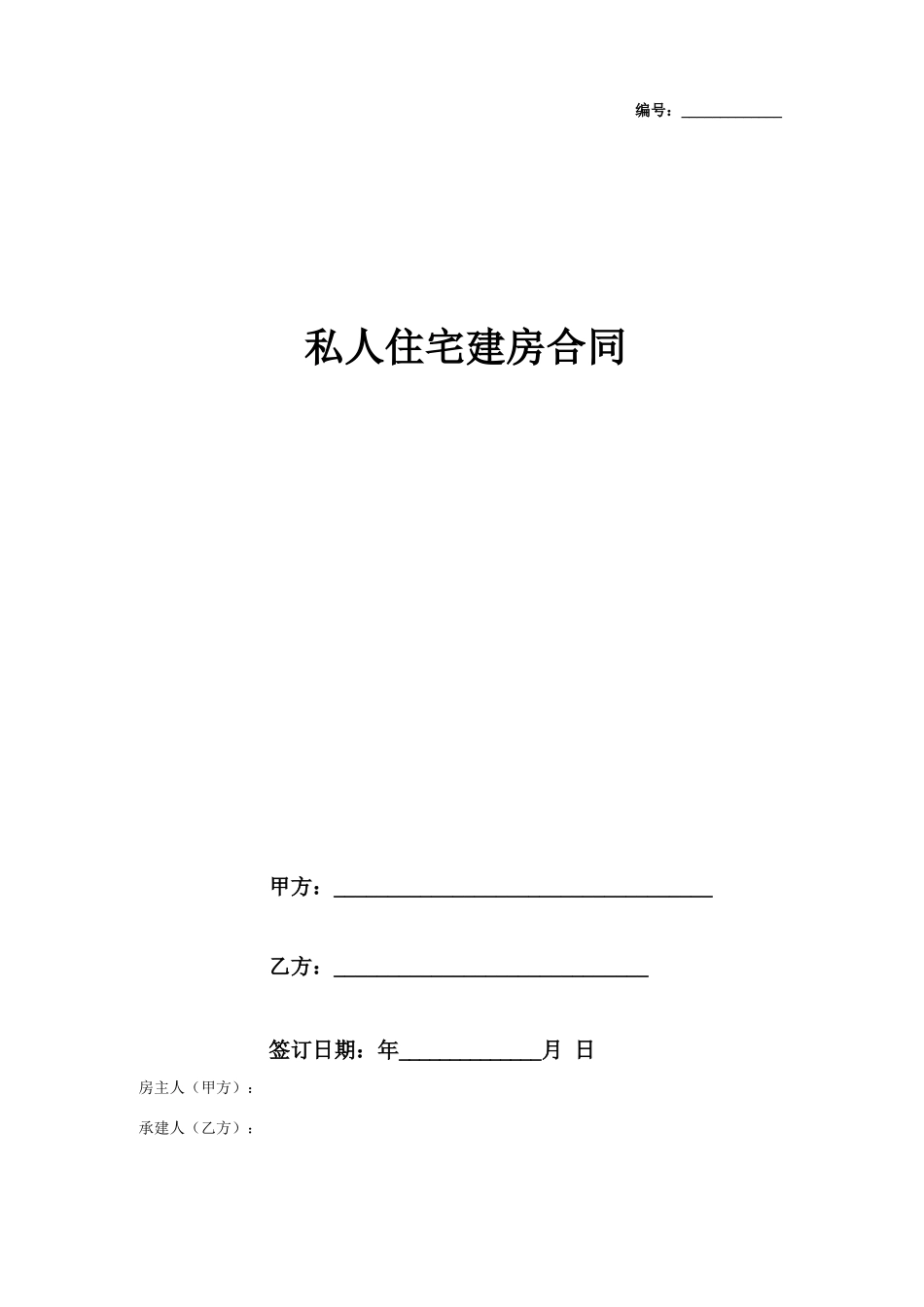 私人住宅建房合同协议书范本_第1页