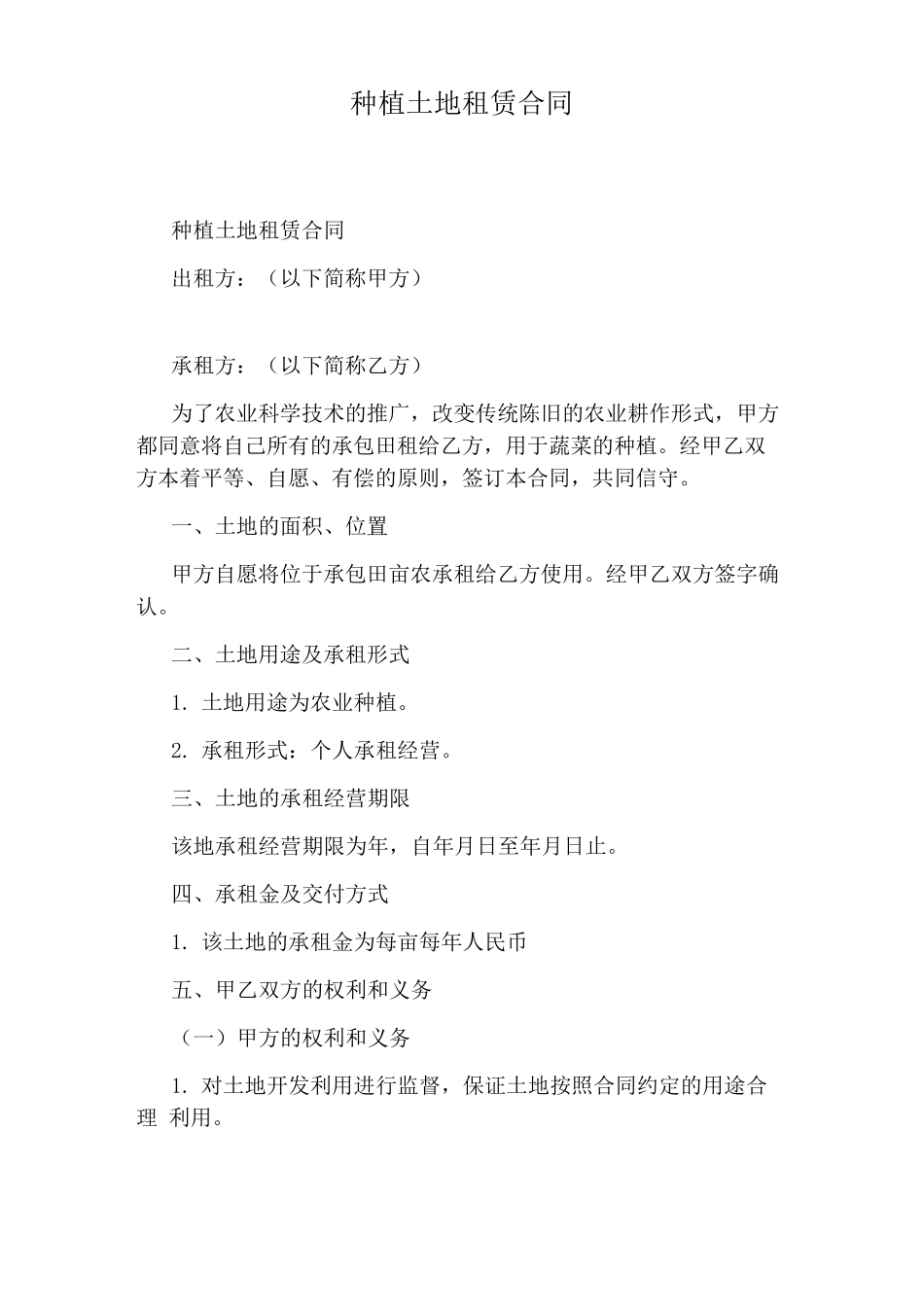 种植土地租赁合同_第1页