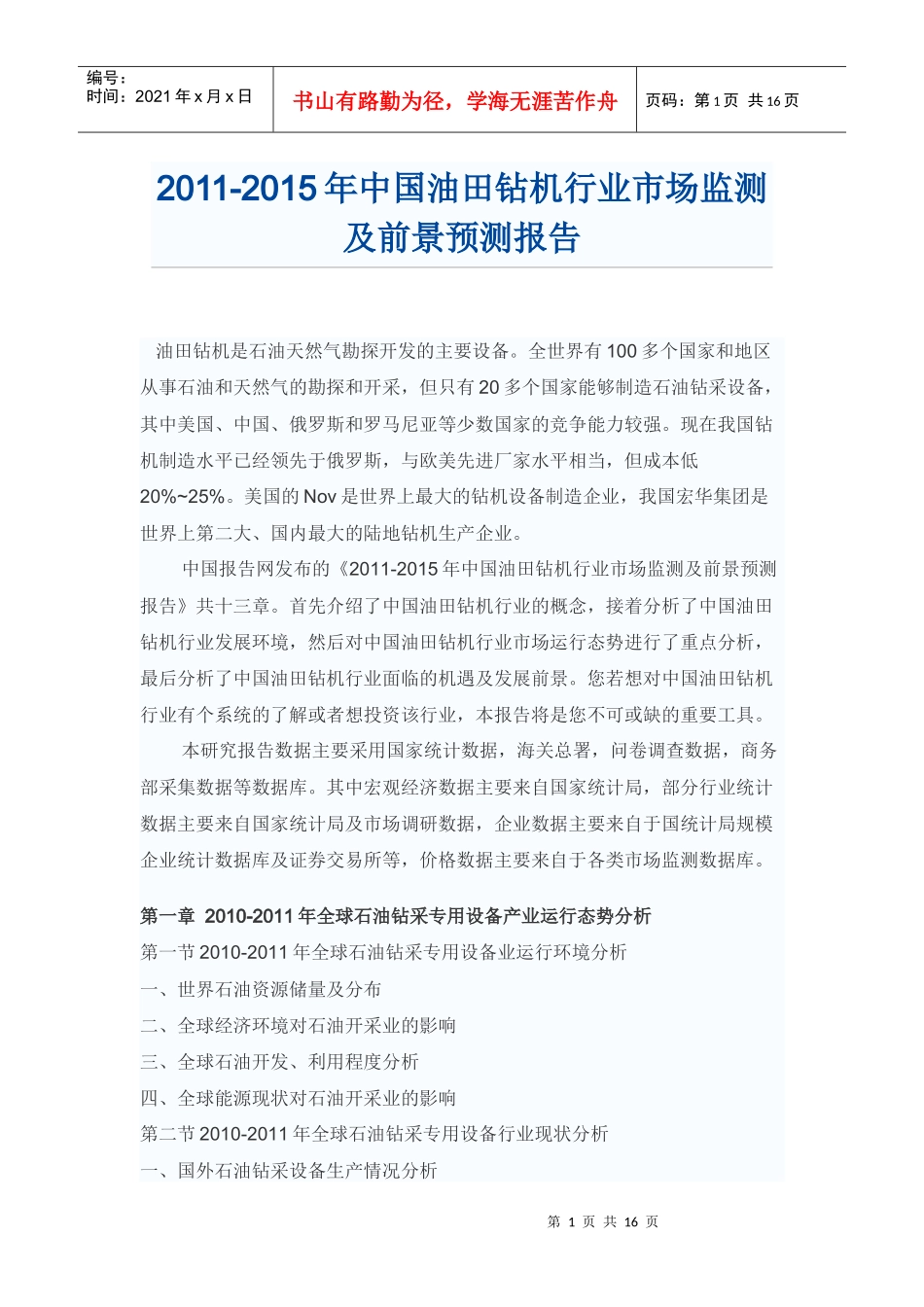 中国油田钻机行业市场监测及前景预测报告_第1页