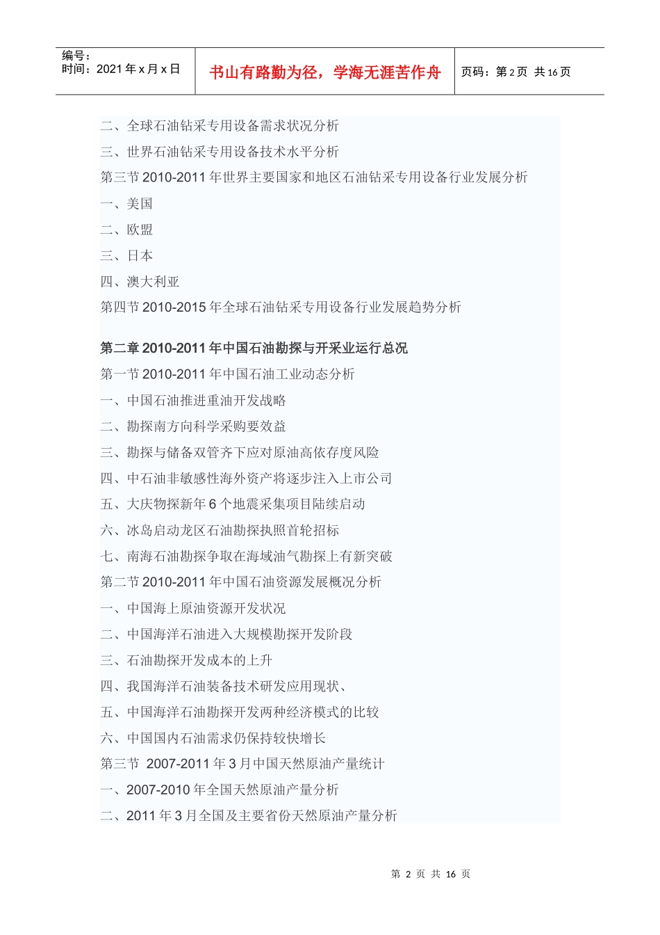 中国油田钻机行业市场监测及前景预测报告_第2页