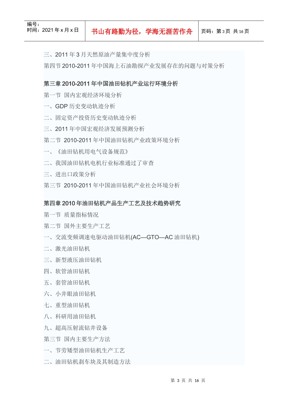 中国油田钻机行业市场监测及前景预测报告_第3页