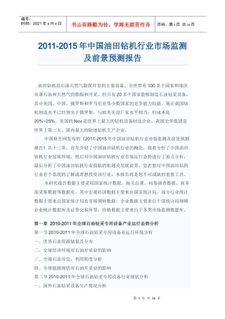中国油田钻机行业市场监测及前景预测报告