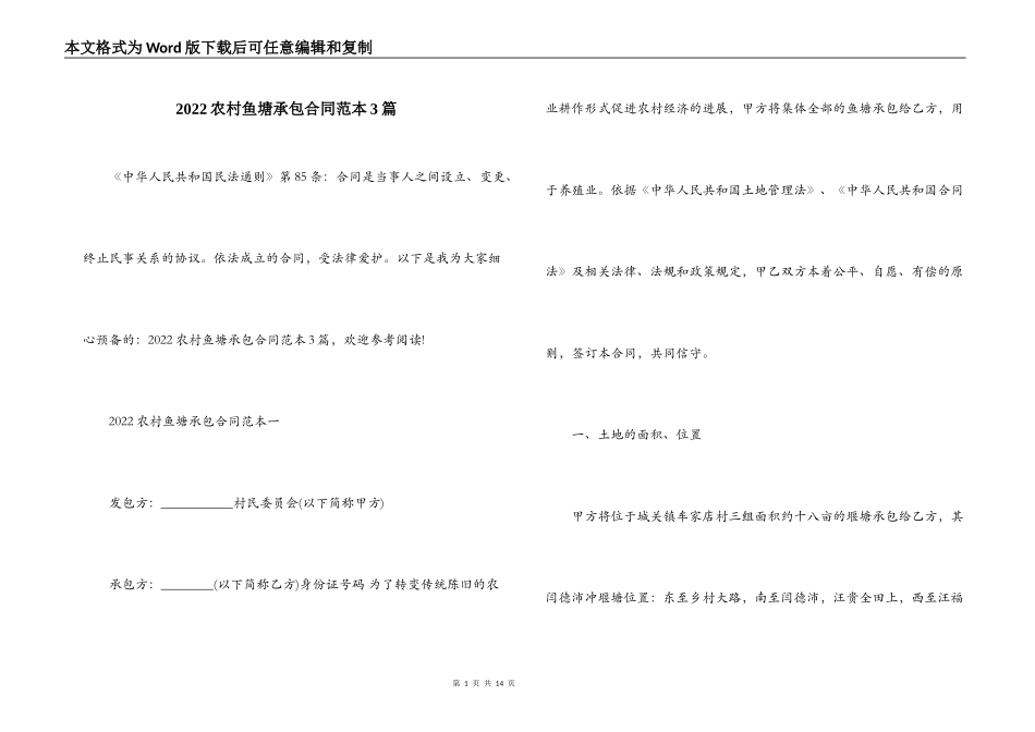 2022农村鱼塘承包合同范本3篇_第1页