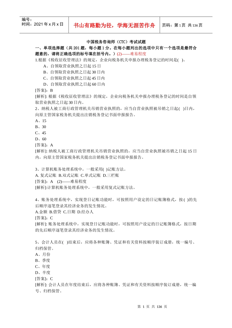 中国税务咨询师(CTC)考试试题_第1页