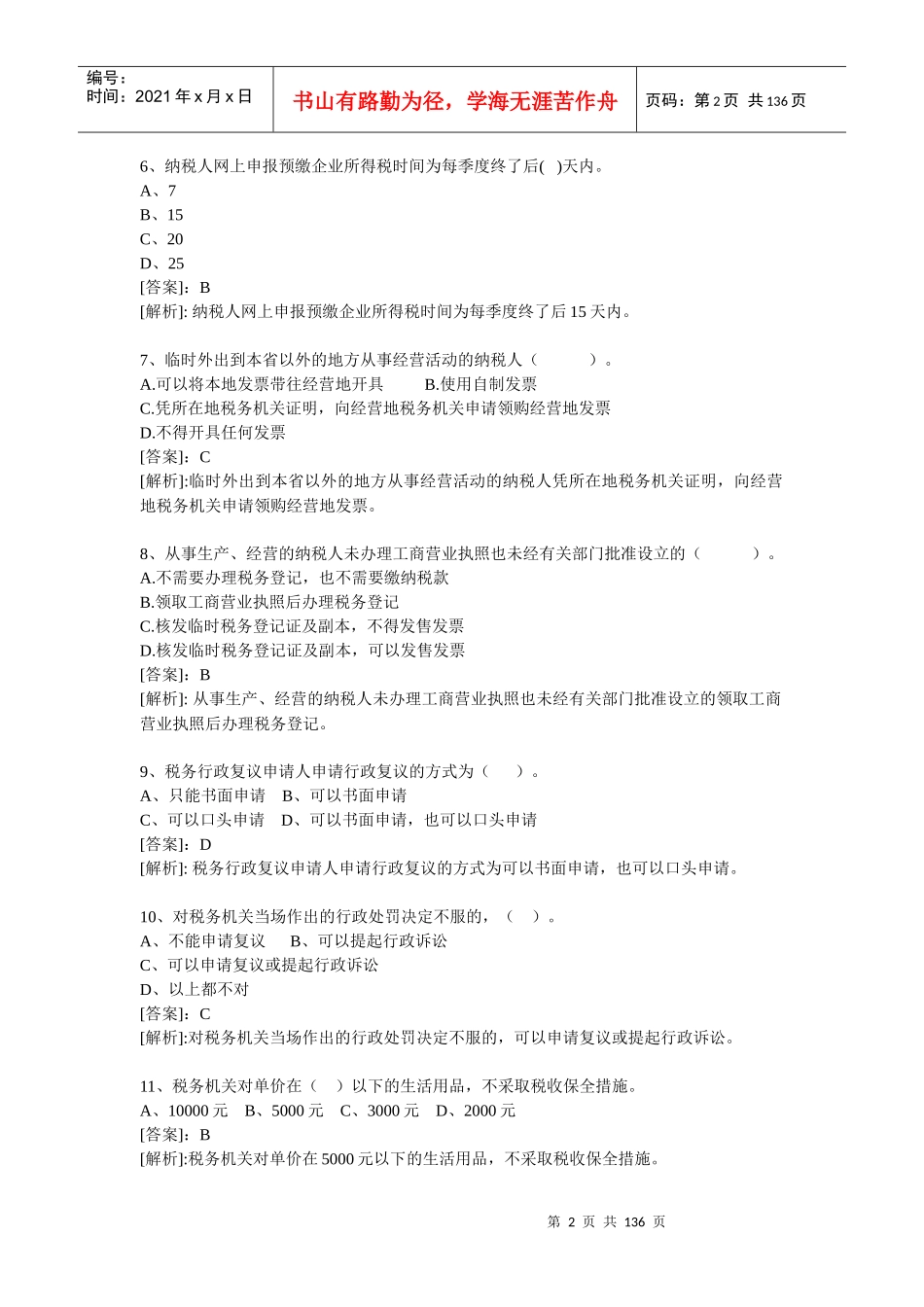 中国税务咨询师(CTC)考试试题_第2页