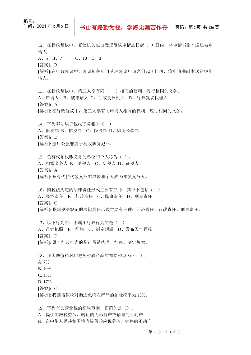 中国税务咨询师(CTC)考试试题_第3页