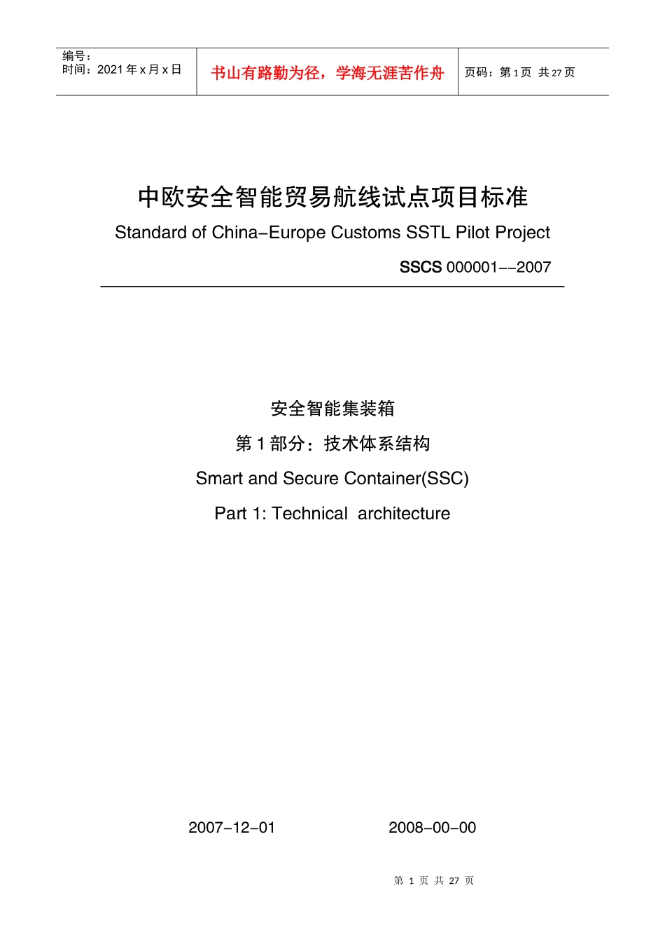 中欧安全智能贸易航线试点项目标准_第1页