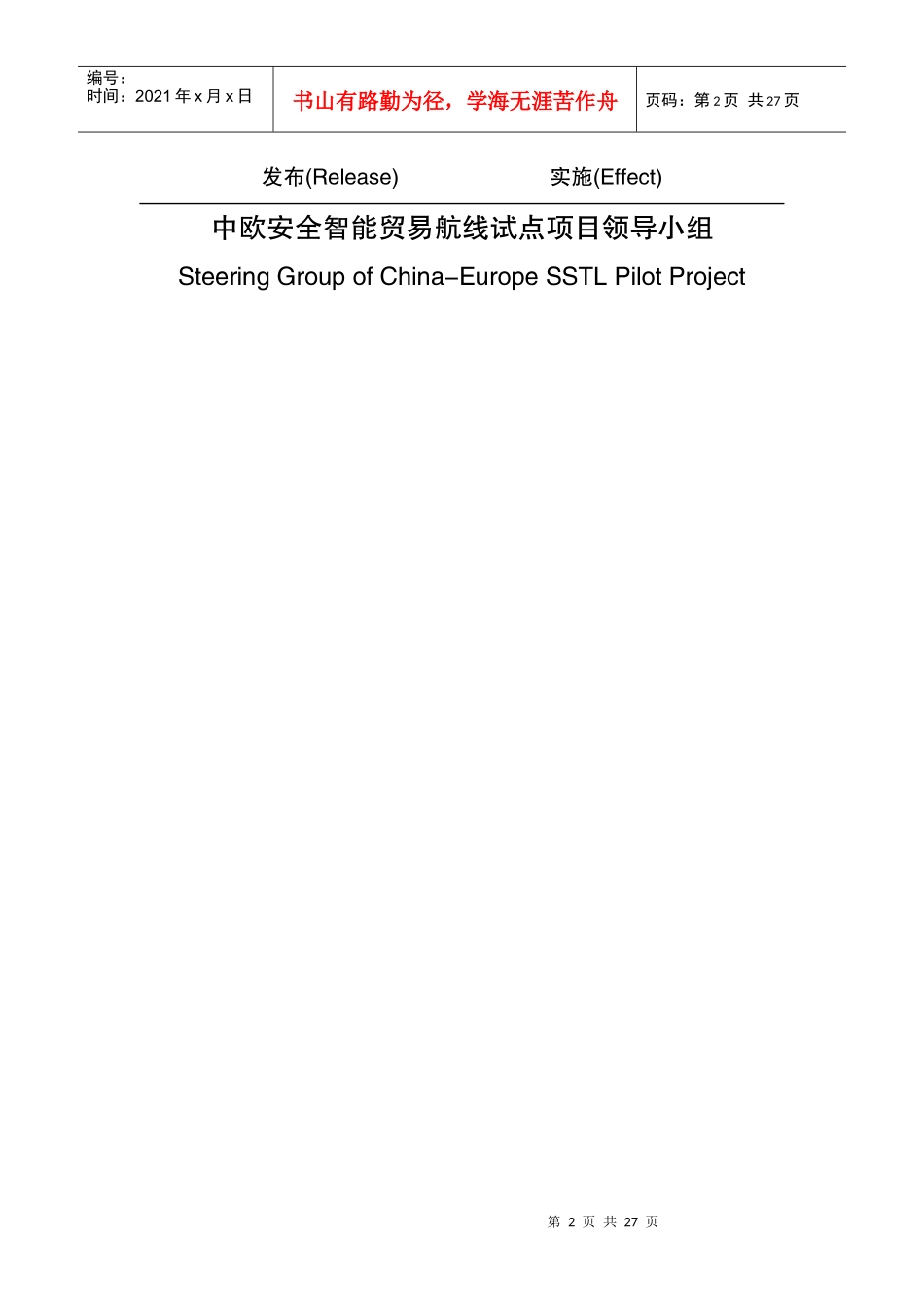 中欧安全智能贸易航线试点项目标准_第2页