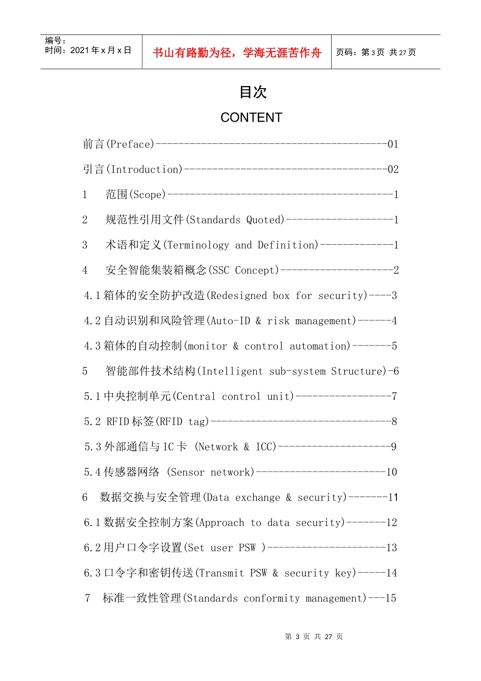 中欧安全智能贸易航线试点项目标准_第3页
