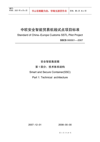 中欧安全智能贸易航线试点项目标准