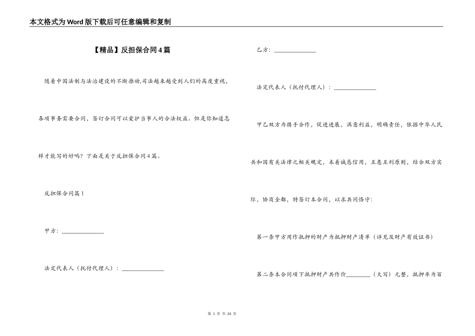 【精品】反担保合同4篇_第1页