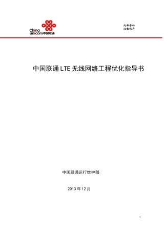 中国联通LTE无线网络工程优化指导书