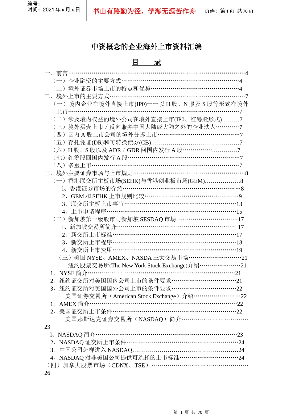 中國企業境外上市指南（doc89页)_第1页
