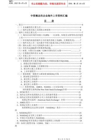 中國企業境外上市指南（doc89页)