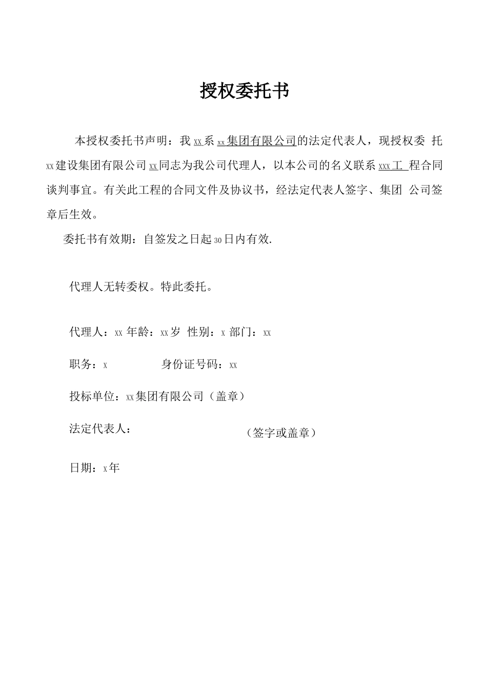 授 权 委 托 书 合同谈判_第1页