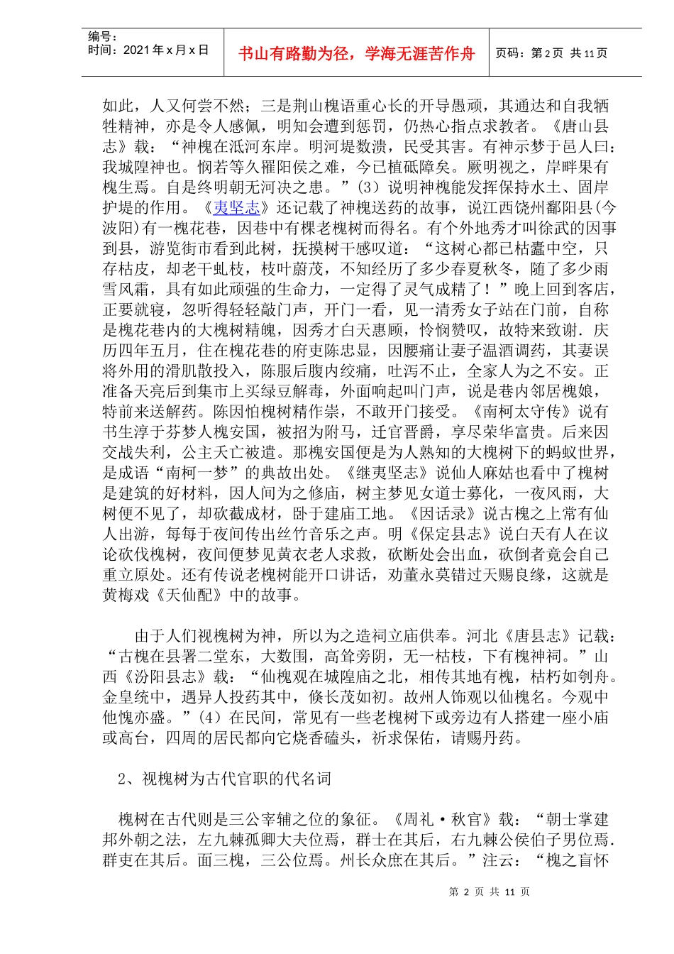 中国的槐树崇拜文化传统_第2页