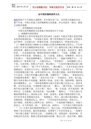 中国的槐树崇拜文化传统