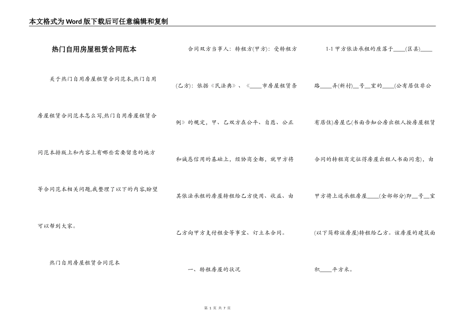 热门自用房屋租赁合同范本_第1页