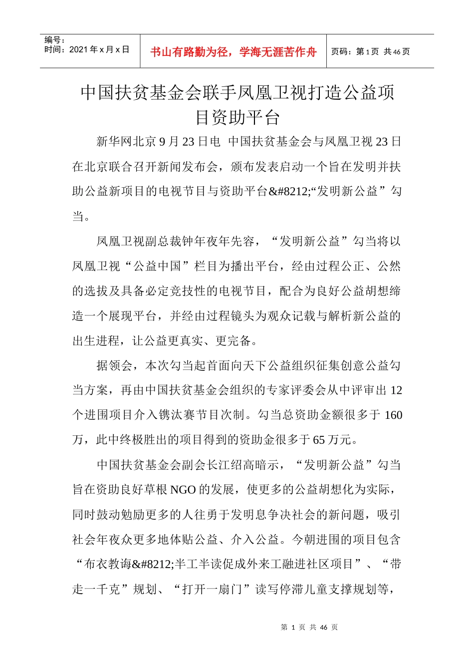 中国扶贫基金会联手凤凰卫视打造公益项目资助平台_第1页