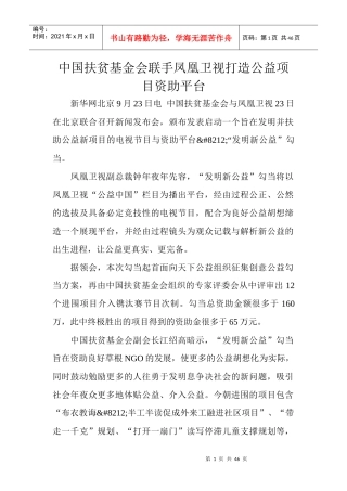 中国扶贫基金会联手凤凰卫视打造公益项目资助平台