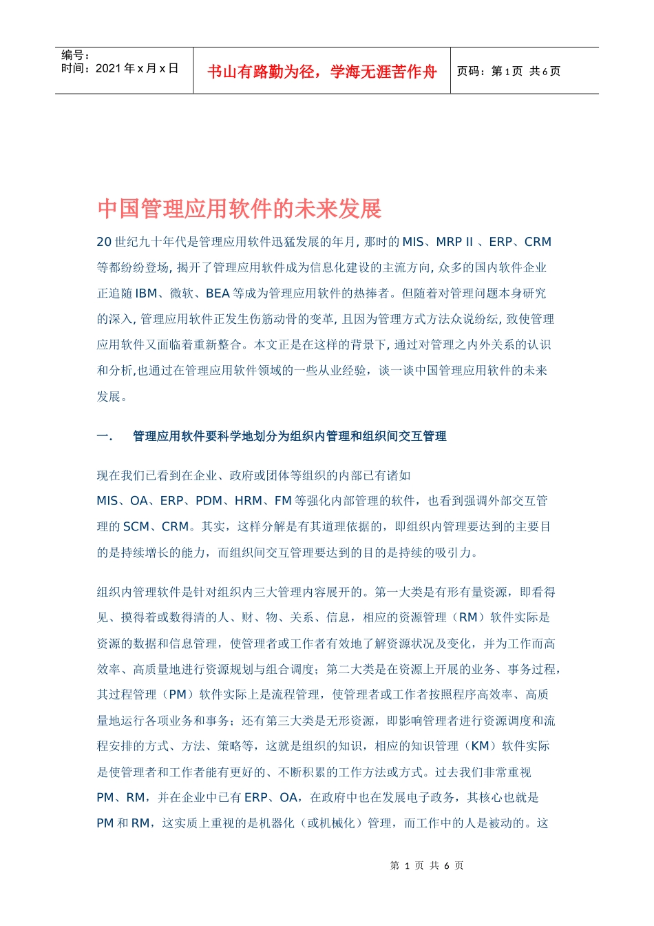 中国管理应用软件的未来发展_第1页