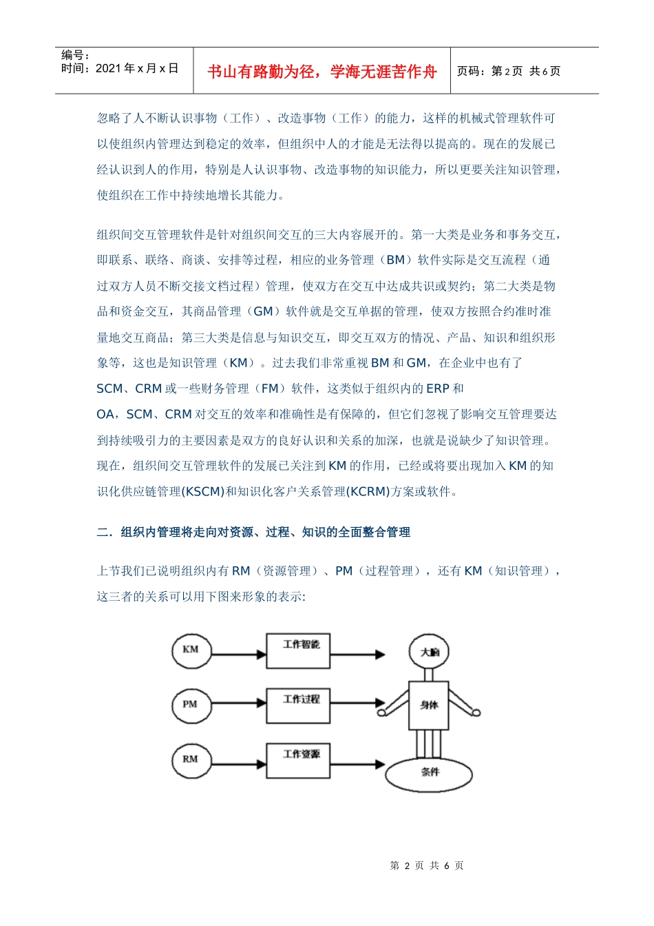 中国管理应用软件的未来发展_第2页