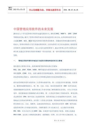 中国管理应用软件的未来发展