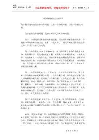 中国现阶段的企业改革