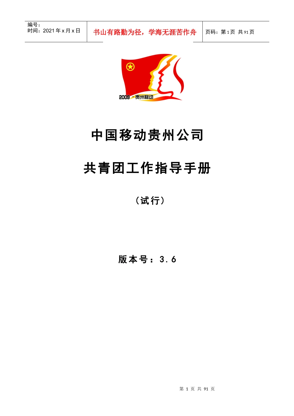 中国移动贵州公司共青团工作指导手册(试行)_第1页