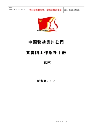 中国移动贵州公司共青团工作指导手册(试行)