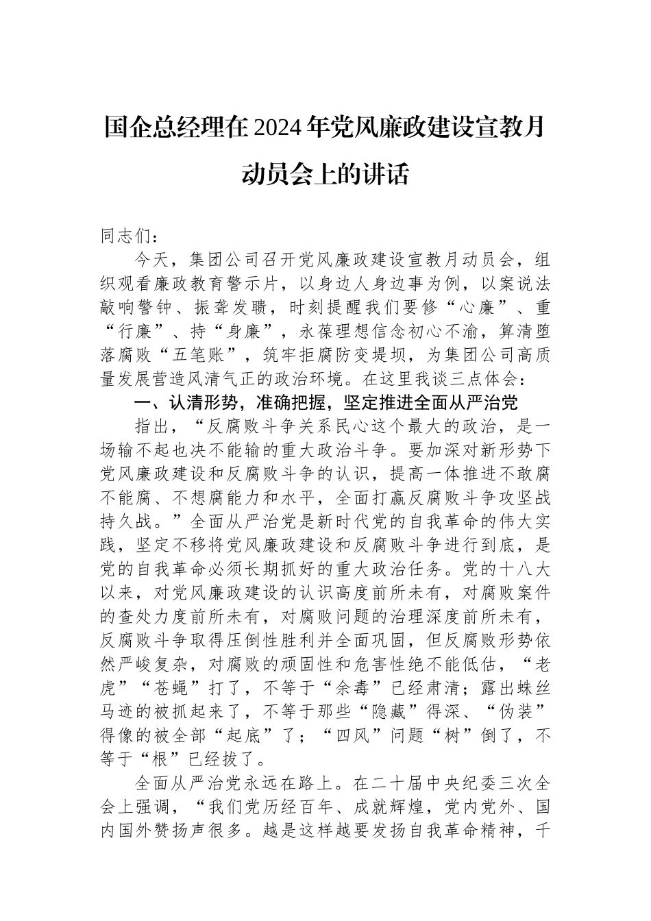 国企总经理在2024年党风廉政建设宣教月动员会上的讲话_第1页