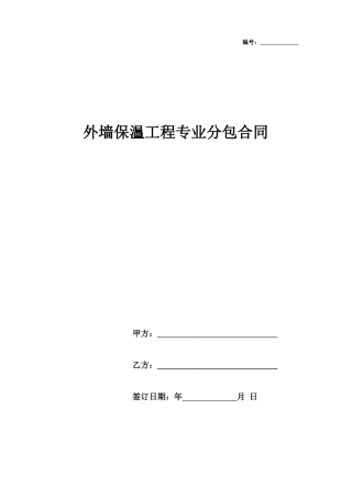 外墙保温分包合同