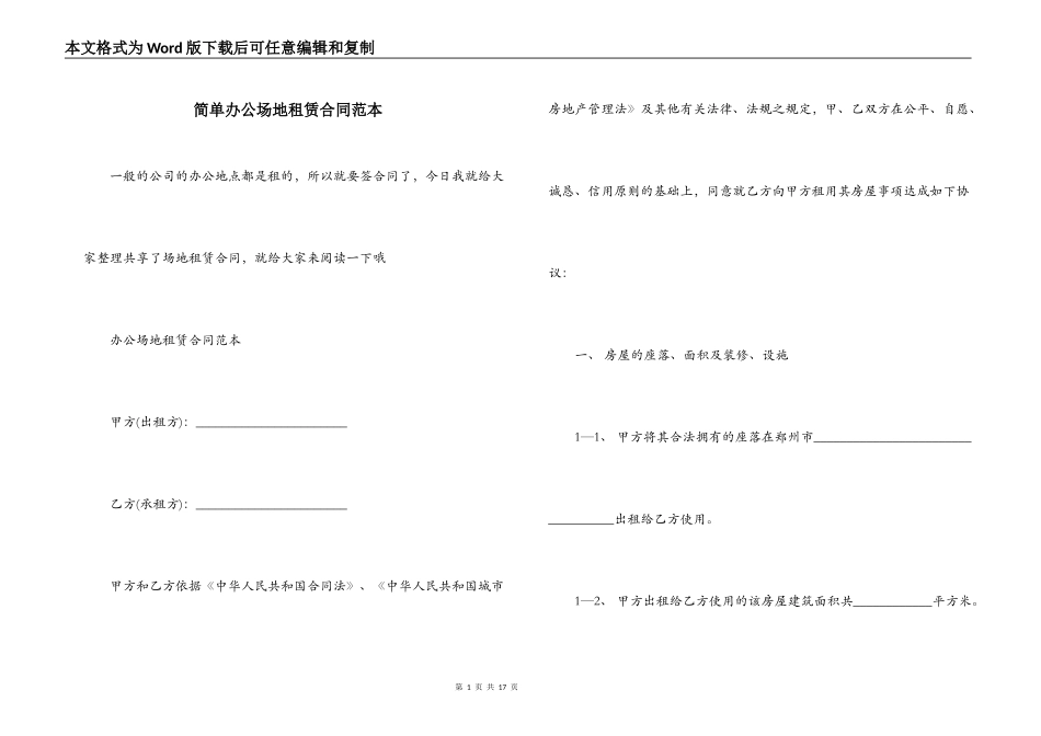 简单办公场地租赁合同范本_第1页