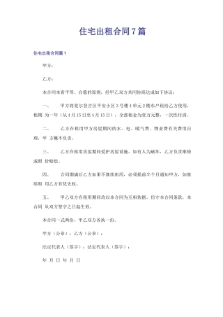 住宅出租合同7篇