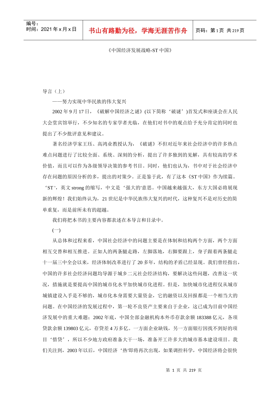 中国经济发展战略-ST中国_第1页