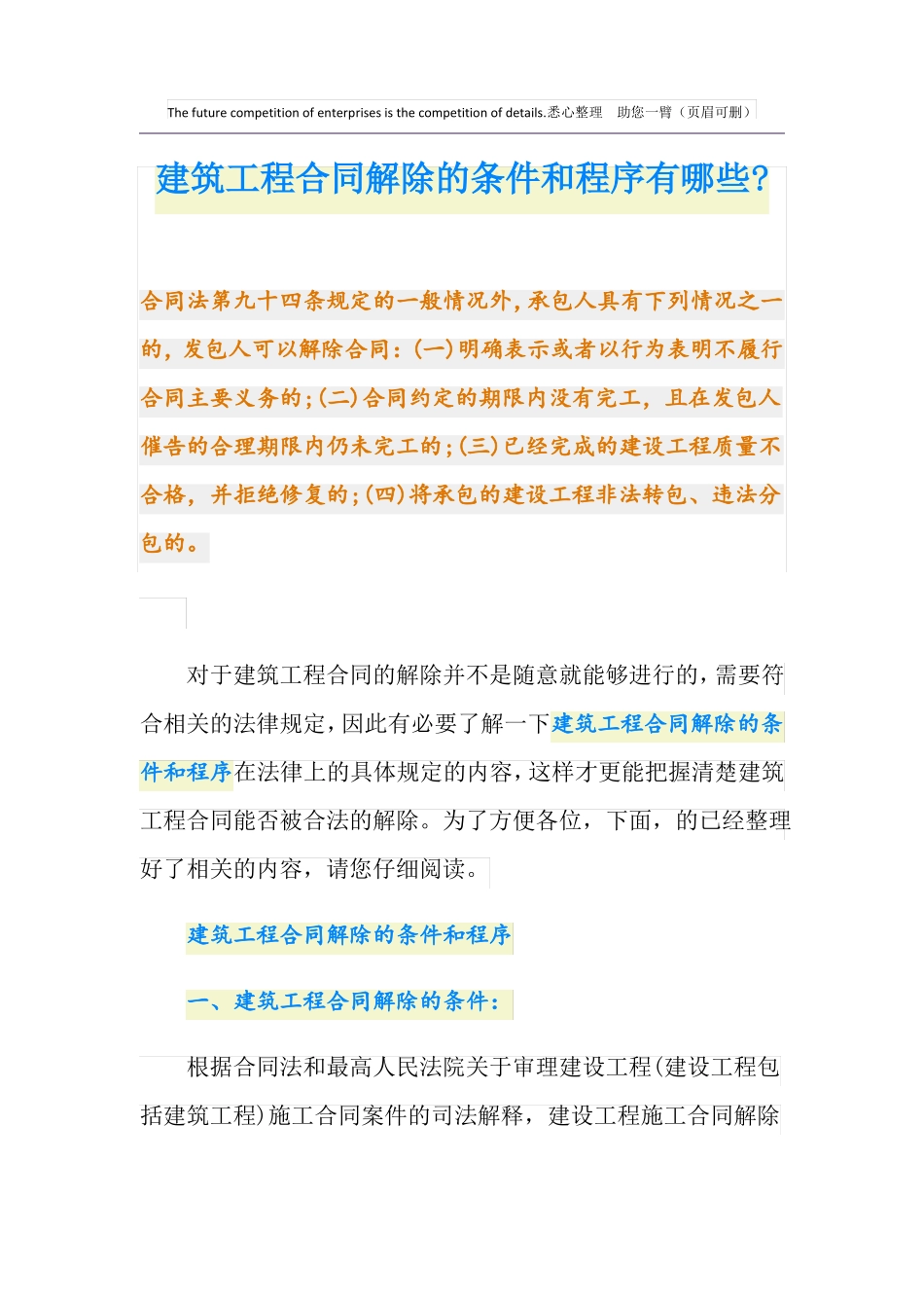 建筑工程合同解除的条件和程序有哪些-_第1页