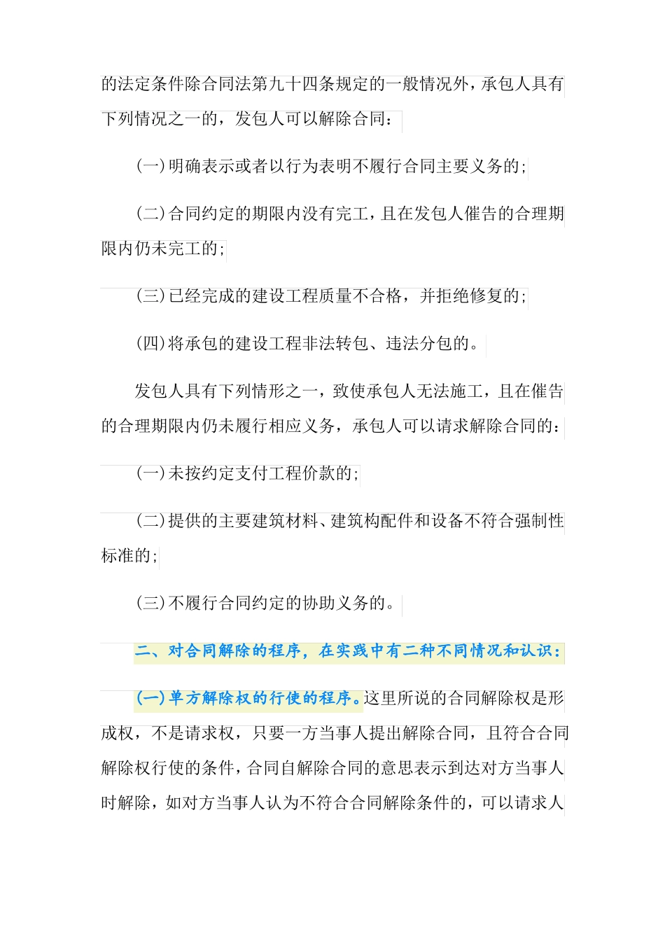 建筑工程合同解除的条件和程序有哪些-_第2页