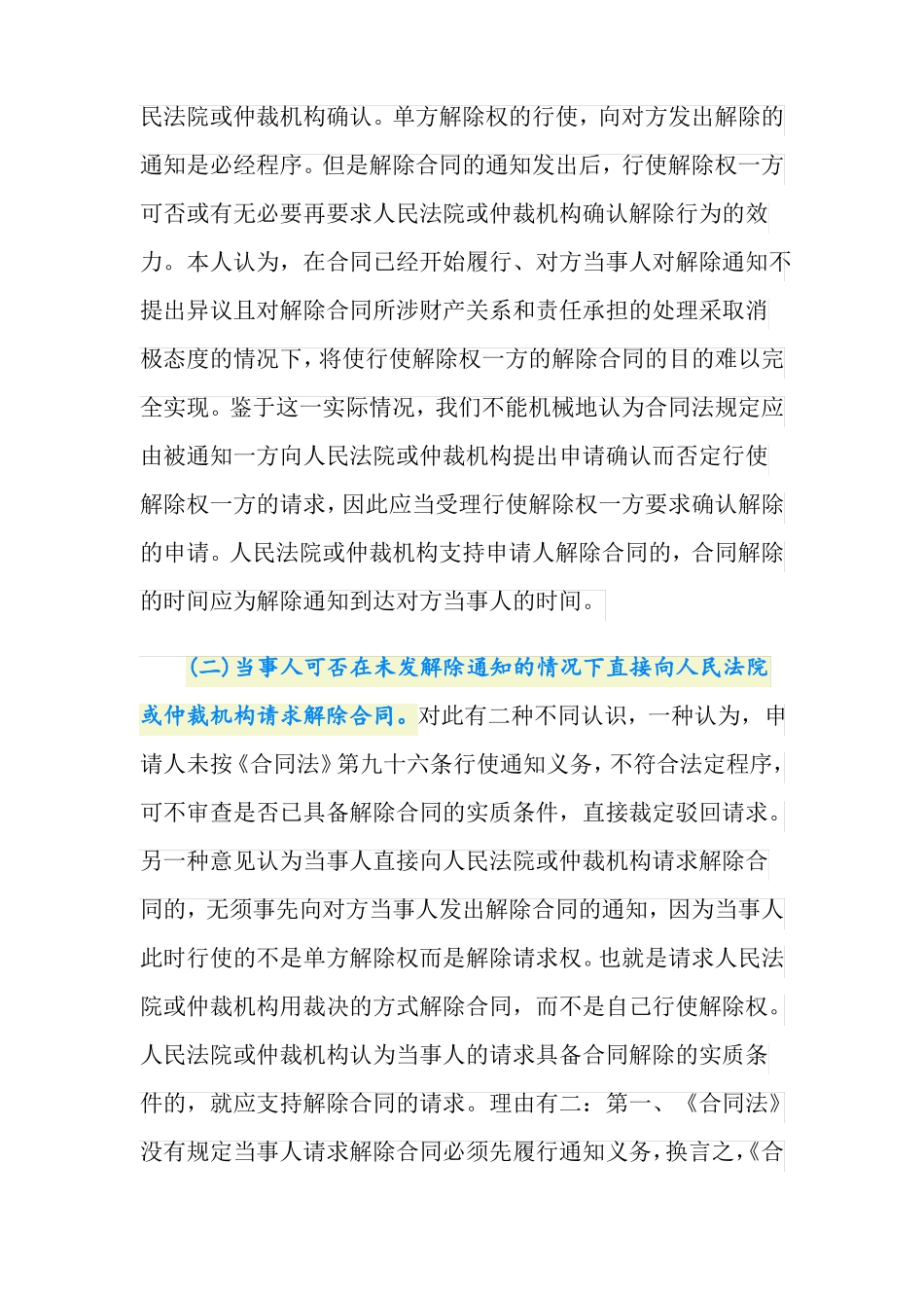 建筑工程合同解除的条件和程序有哪些-_第3页