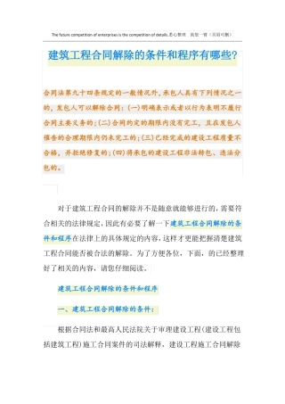 建筑工程合同解除的条件和程序有哪些-