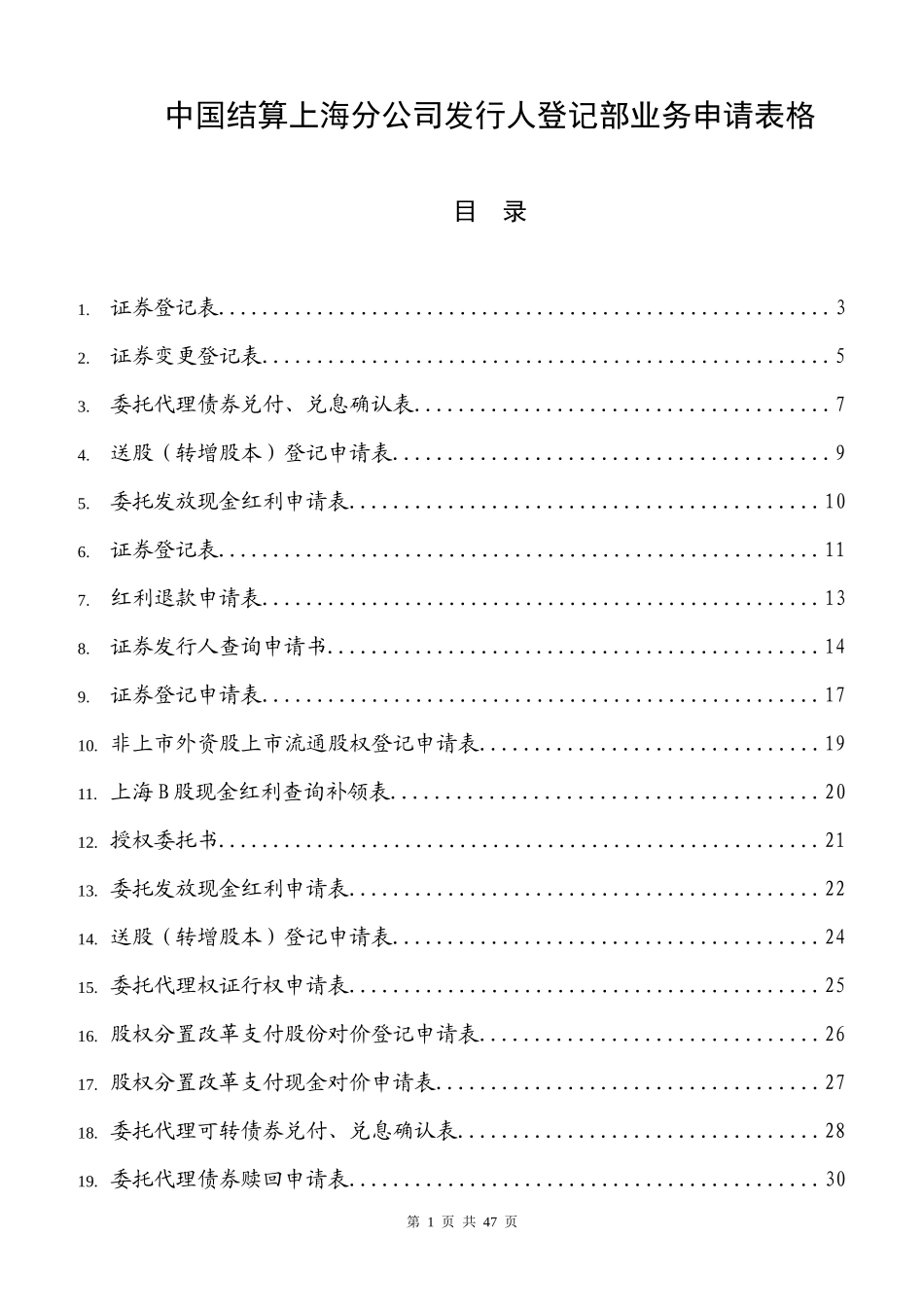 中国结算上海分公司发行人登记部业务申请表格_第1页