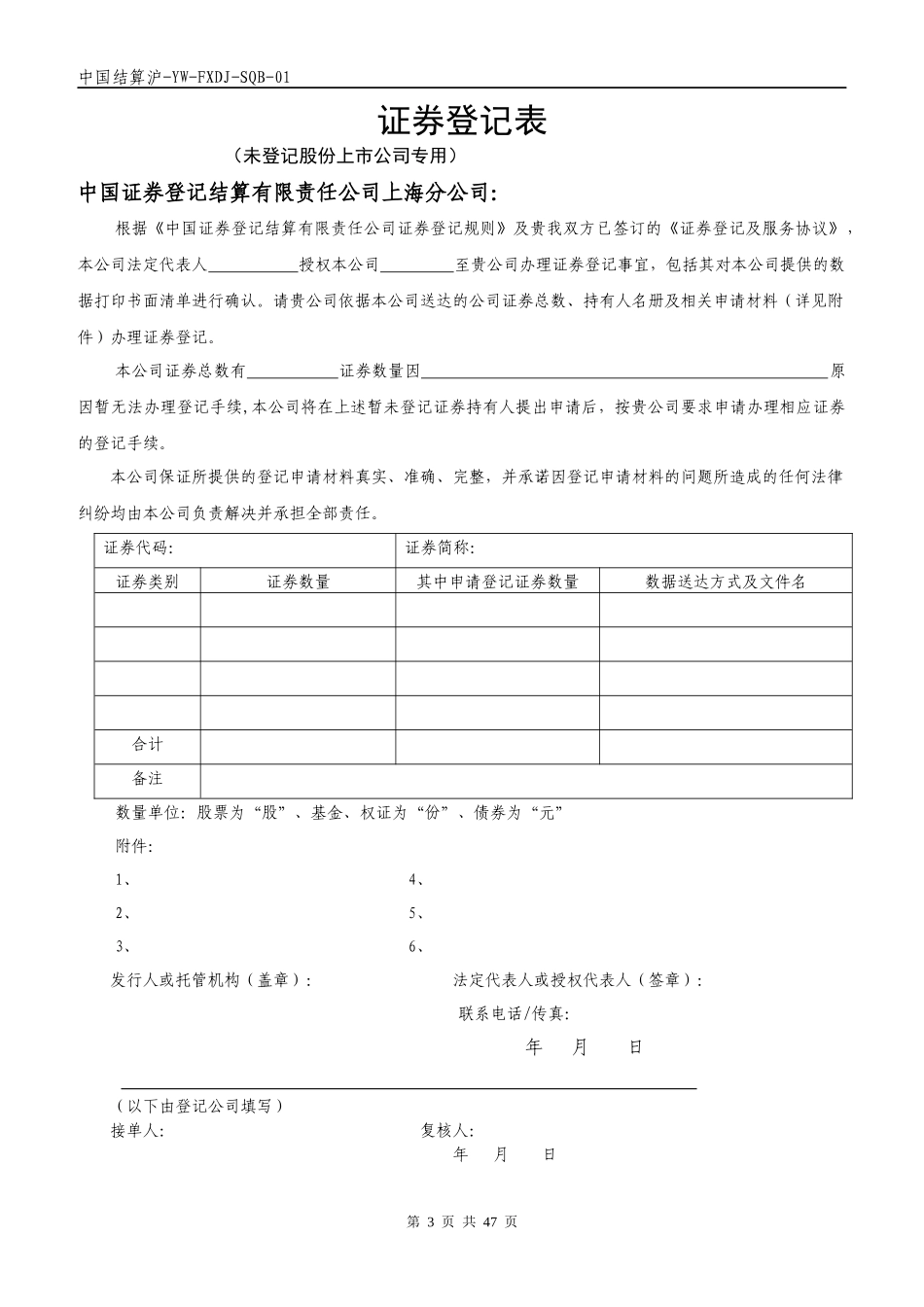 中国结算上海分公司发行人登记部业务申请表格_第3页