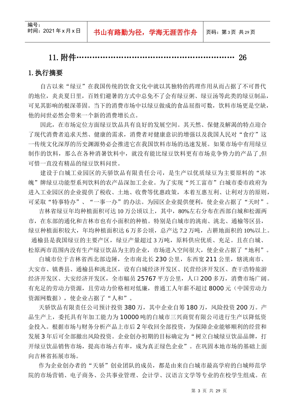 中国大学生创业计划竞赛创业计划书范例参考_第3页