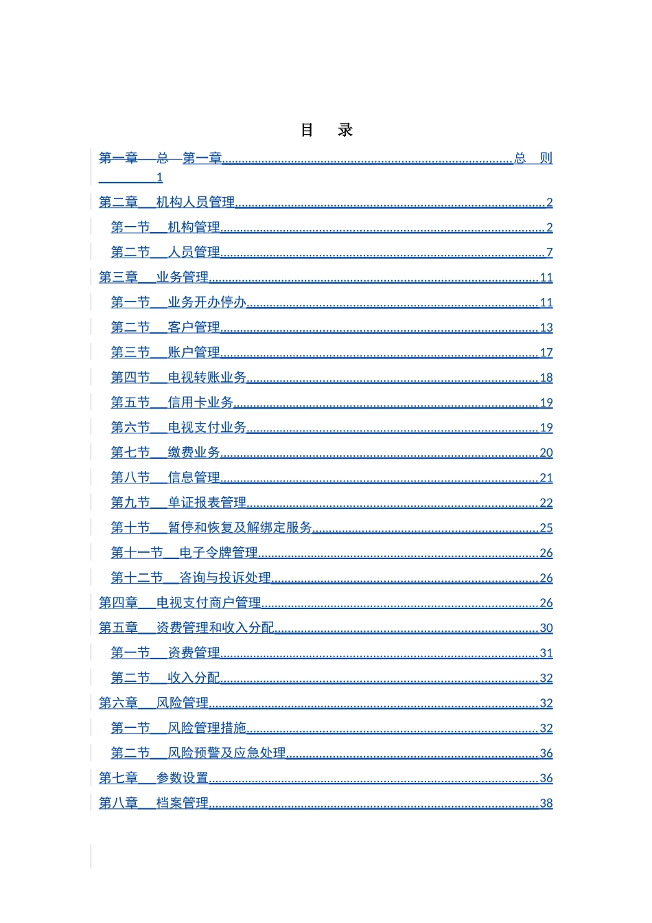 中国某银行电视银行业务管理办法范本_第3页