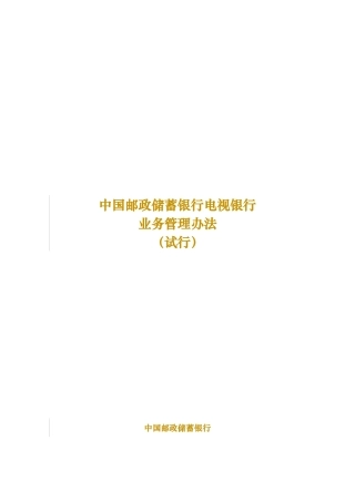 中国某银行电视银行业务管理办法范本