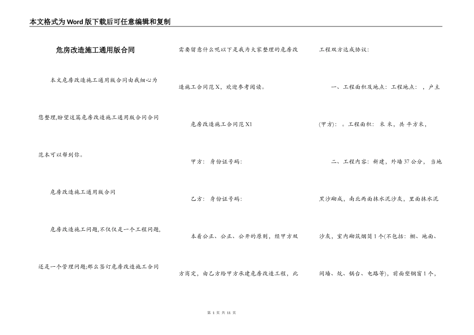 危房改造施工通用版合同_第1页